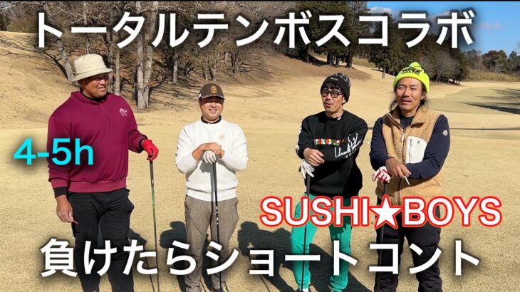 トータルテンボスさんとコラボ対決！負けたらショートコント　【SUSHI★GOLF】SUSHI★BOYS　4-5h