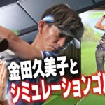 【過去回】木村拓哉VSプロゴルファー金田久美子 シミュレーションゴルフで勝つのはどっち！？