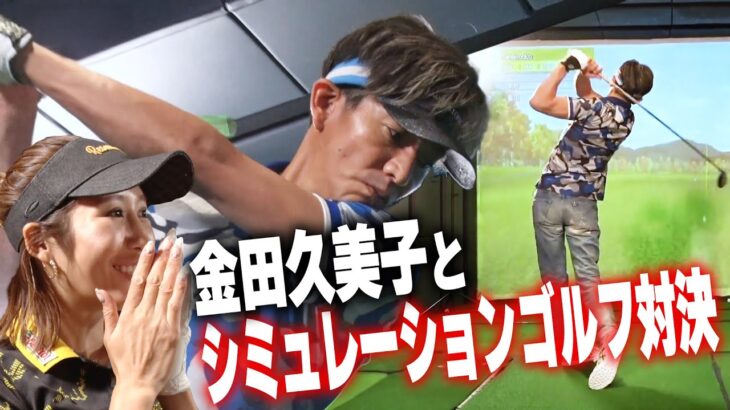 【過去回】木村拓哉VSプロゴルファー金田久美子 シミュレーションゴルフで勝つのはどっち！？
