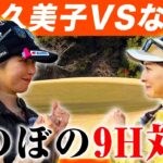 【ガチ対決】金田久美子VSなみき！ほのぼの9H対決で大盛り上がり！【6-7H】 #女子プロゴルファー #ゴルフ女子 #なみきゴルフ #ゴルフ対決