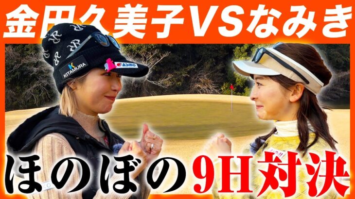 【ガチ対決】金田久美子VSなみき！ほのぼの9H対決で大盛り上がり！【6-7H】 #女子プロゴルファー #ゴルフ女子 #なみきゴルフ #ゴルフ対決