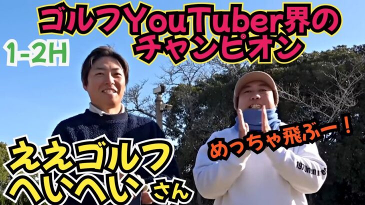 【ゴルフYouTuber界のチャンピオン】と対決です！めちゃくちゃ飛びます！負けられない！