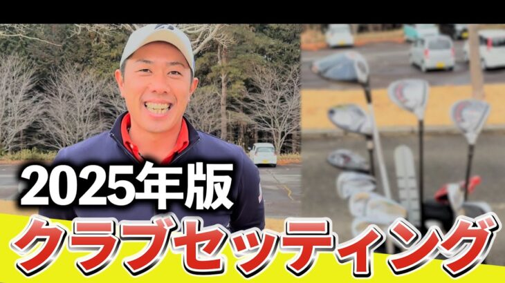 『久しぶりのクラブセッティング紹介！』今年の抱負や今取り組んでいることも併せて紹介します！