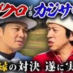 【念願】カジサックさんと真剣勝負！