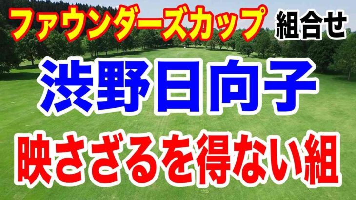 渋野日向子のクラブセッティングが明らかに！【米女子ゴルフツアー】ファウンダーズカップ初日組合せ　しぶこの馬場咲希に向けた優しい言葉