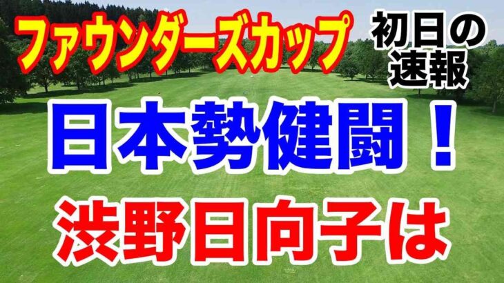 日本勢健闘！【米女子ゴルフツアー】ファウンダーズカップ初日の速報　渋野日向子情報など