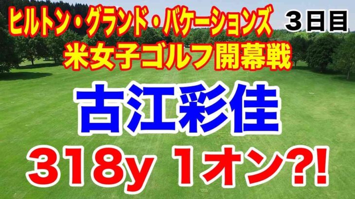 【米女子ゴルフツアー】ヒルトン・グランド・バケーションズ・トーナメント・オブ・チャンピオンズ３日目の結果　竹田麗央・笹生優花・古江彩佳