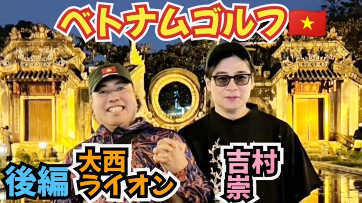 【ベトナムゴルフ後編】ゴルフも楽しいし、夜のベトナムも楽しい！最高過ぎたー！