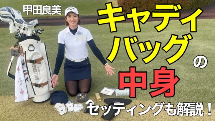 【大公開】甲田良美プロ、クラブセッティング&バッグの中身！