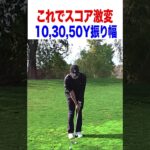 超簡単アプローチの打ち分け方 #ゴルフ