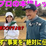 美人プロが試合で培った経験を元に本格的なレッスン！正直、ゴルフのレッスンで〇〇が大事と言うことを伝えたい。