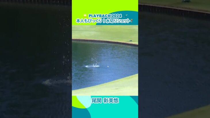 【本人もびっくり！】水切りショット！尾関彩美悠