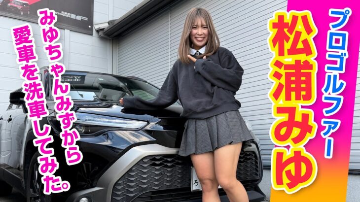 女子プロゴルファー数珠繋ぎ洗車開幕！松浦みゆプロ編