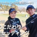 【ゲスト】青木瀬令奈さんの究極のこだわりクラブセッティング