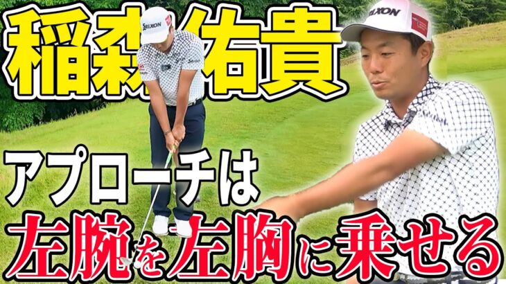 【プロのコツ】球が拾える！稲森佑貴のアプローチで意識するポイント【アトムが行く】