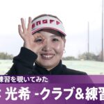 【女子プロの練習を覗いてみた】#小林光希 -クラブ＆練習編-