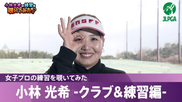 【女子プロの練習を覗いてみた】#小林光希 -クラブ＆練習編-