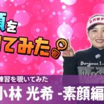 【女子プロの練習を覗いてみた】#小林光希 -素顔編-