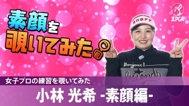 【女子プロの練習を覗いてみた】#小林光希 -素顔編-