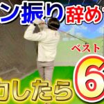 【ゴルフ練習】ドライバーの飛距離を出す方法！力を入れると逆に飛ばない！？
