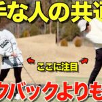 【ゴルフ】真っ直ぐ飛ばせる人の共通点を見つけました！！コースで絶対意識して欲しいポイントは〇〇です！