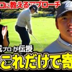 シンプルだけど寄る！清水大成プロが実践するアプローチの打ち方【アトムが行く】