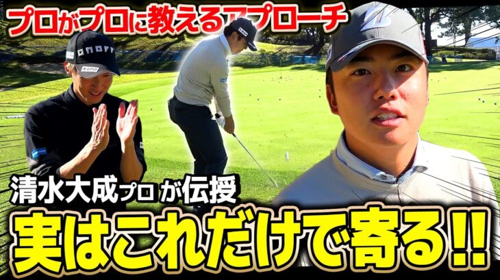 シンプルだけど寄る！清水大成プロが実践するアプローチの打ち方【アトムが行く】