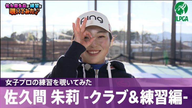 【女子プロの練習を覗いてみた】#佐久間朱莉 -クラブ＆練習編-
