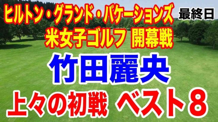 【米女子ゴルフツアー】ヒルトン・グランド・バケーションズ・トーナメント・オブ・チャンピオンズ最終日の結果　次戦・渋野日向子初戦