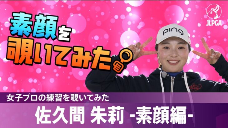 【女子プロの練習を覗いてみた】#佐久間朱莉 -素顔編-