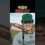 中国の格安クラブを使った結果