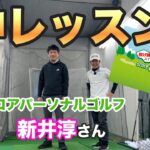 おそらくこれ以上のレッスンはこの世に存在しない【新井淳】【スコアパーソナルゴルフレッスン】