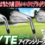 顔もやさしさも良い!!キャロウェイの技術がバランスよく詰まったエリートアイアンシリーズをまとめて解説!!