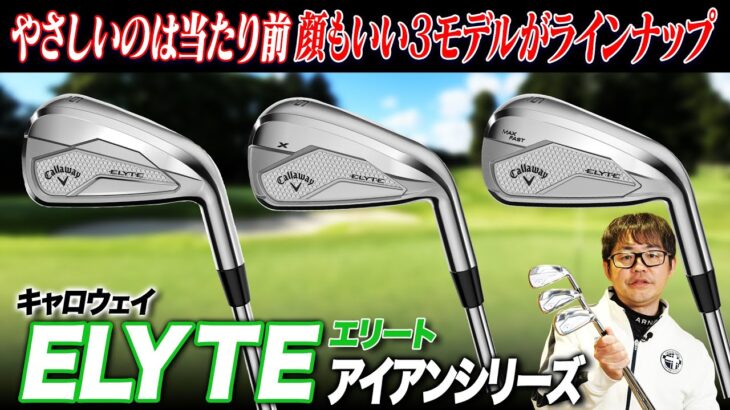 顔もやさしさも良い!!キャロウェイの技術がバランスよく詰まったエリートアイアンシリーズをまとめて解説!!