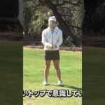 【簡単】綺麗なトップの作り方 #永井花奈 #ゴルフ #ゴルフレッスン