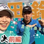 【吉田鈴vs時松隆光（前編）】5Hまで一気見！時松プロ、鈴プロの2025シーズン・クラブセッティングまでご紹介🏌️‍♀️