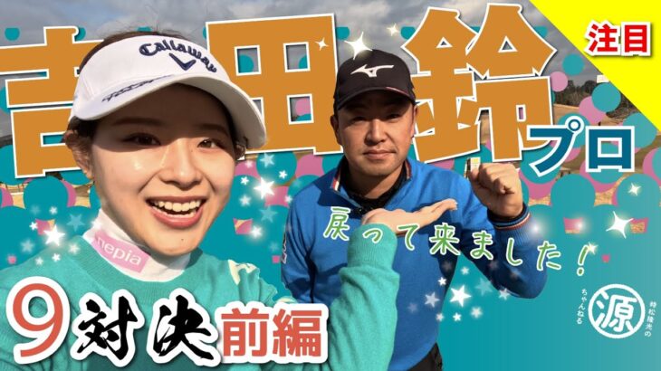 【吉田鈴vs時松隆光（前編）】5Hまで一気見！時松プロ、鈴プロの2025シーズン・クラブセッティングまでご紹介🏌️‍♀️