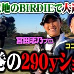 【圧巻】宮田プロ意地の２９０yショットでバーディー奪取!!ココリコ遠藤とガチンコゴルフ対決