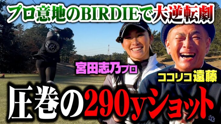 【圧巻】宮田プロ意地の２９０yショットでバーディー奪取!!ココリコ遠藤とガチンコゴルフ対決