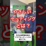 やさしいセッティング1 #ゴルフクラブ #ゴルフ好きな人と繋がりたい #ゴルフ男子 #ゴルフ女子 #クラブセッティング #ドライバー #フェアウェイウッド #ユーティリティ #アイアン #ウェッジ