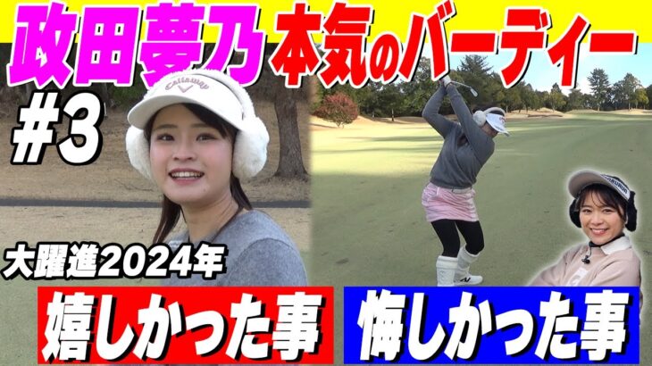 【決着】政田夢乃が本気プレー＆昨季1番嬉しかったのは○○