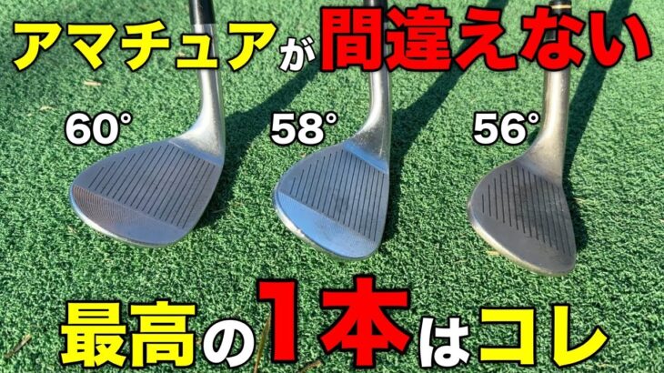 サンドウェッジを購入する際はロフト選びにご注意ください。アマチュアにとって最高の1本選ぶことが重要です。