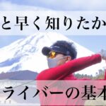 【ドライバー打ち方基本】ゴルフ人生を後悔しないために知ってほしいドライバー10の基本。