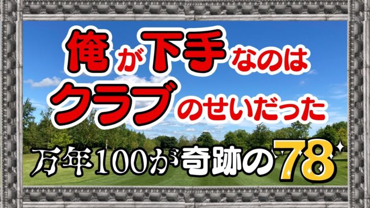 【 日本一簡単なクラブセッティング】クラブを◯◯にしただけで万年100台の男が急に78を叩き出したクラブを紹介！！#クラブセッティング #ゴルフクラブ