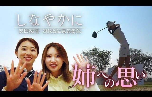 【安田祐香】プレーオフを制し2勝目！女子ゴルフ ２０２５に見る景色