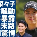上野菜々子が自ら暴露した不倫騒動の実態…2023年から続いていた栗永遼との関係がヤバい…淺井咲希とは離婚すると騙され続けた女子ゴルファーの壮絶な末路に涙が止まらない…
