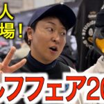 【イベントの様子】ジャパンゴルフフェア2025 レポート