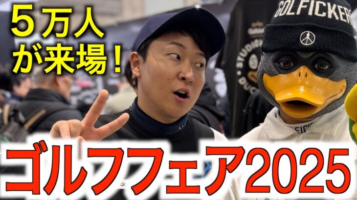 【イベントの様子】ジャパンゴルフフェア2025 レポート
