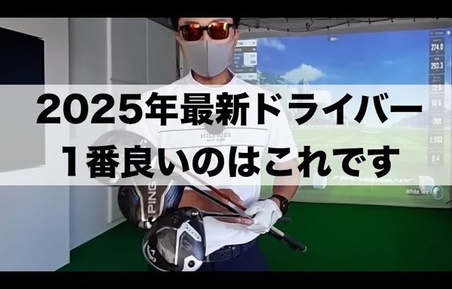 2025年最新ドライバーを忖度なくレビューしてみた