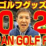 【最新】ジャパンゴルフフェア2025に今年も潜入レポ！最新鋭のゴルフ体験から便利グッズまでゴルフ好き必見の祭典を紹介！